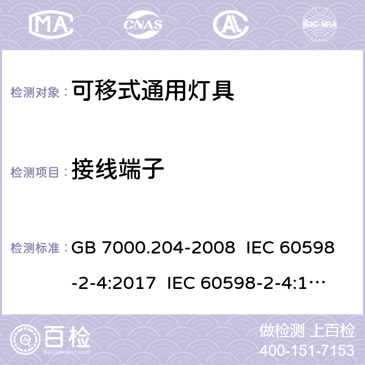 接线端子 灯具.第2-4部分:特殊要求 可移式通用灯具 GB 7000.204-2008 IEC 60598-2-4:2017 IEC 60598-2-4:1997 EN 60598-2-4:2018 EN 60598-2-4:1997 9