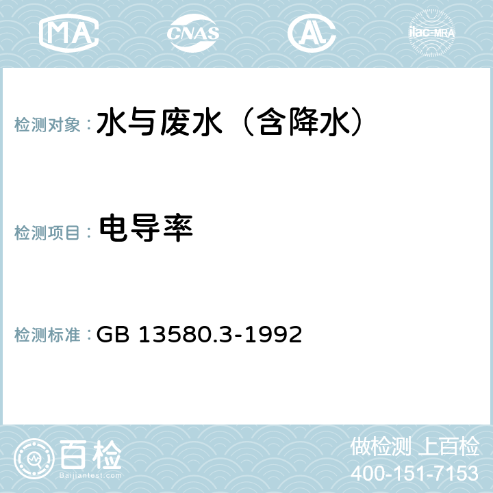 电导率 大气降水电导率的测定方法 GB 13580.3-1992