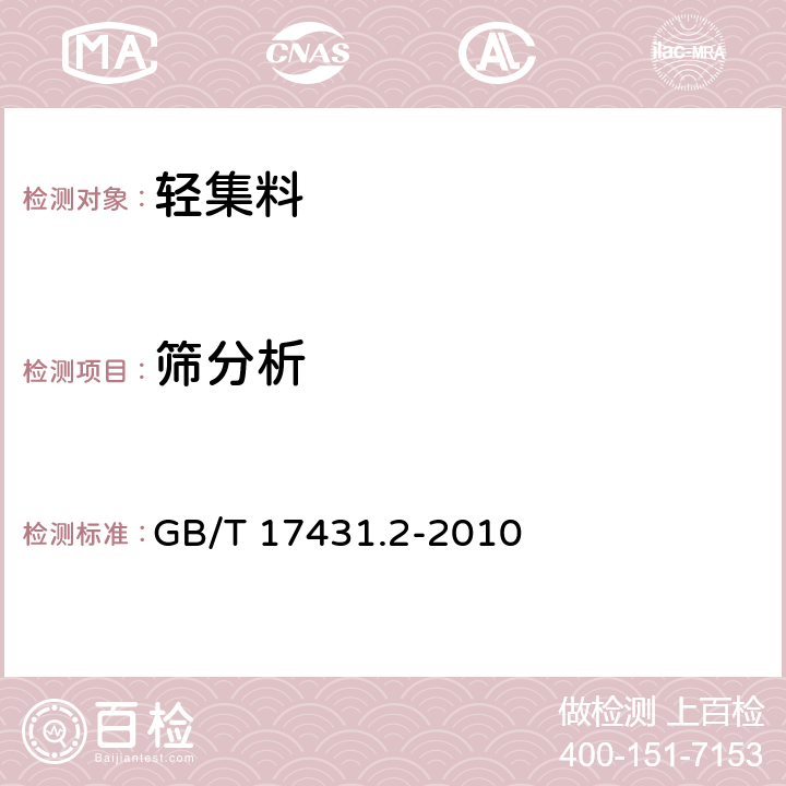 筛分析 GB/T 17431.2-2010 轻集料及其试验方法 第2部分:轻集料试验方法