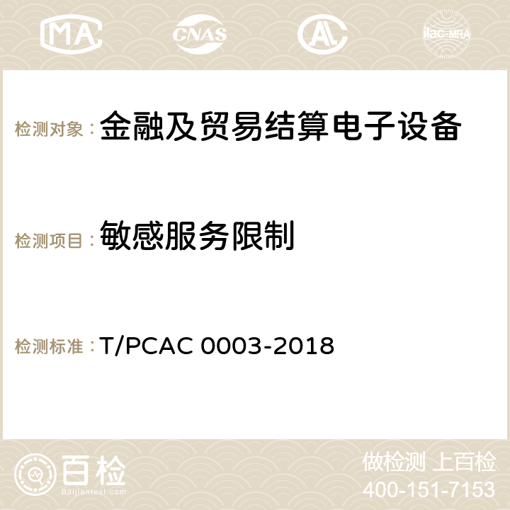 敏感服务限制 银行卡销售点（POS）终端检测规范 T/PCAC 0003-2018 5.1.2.2.8