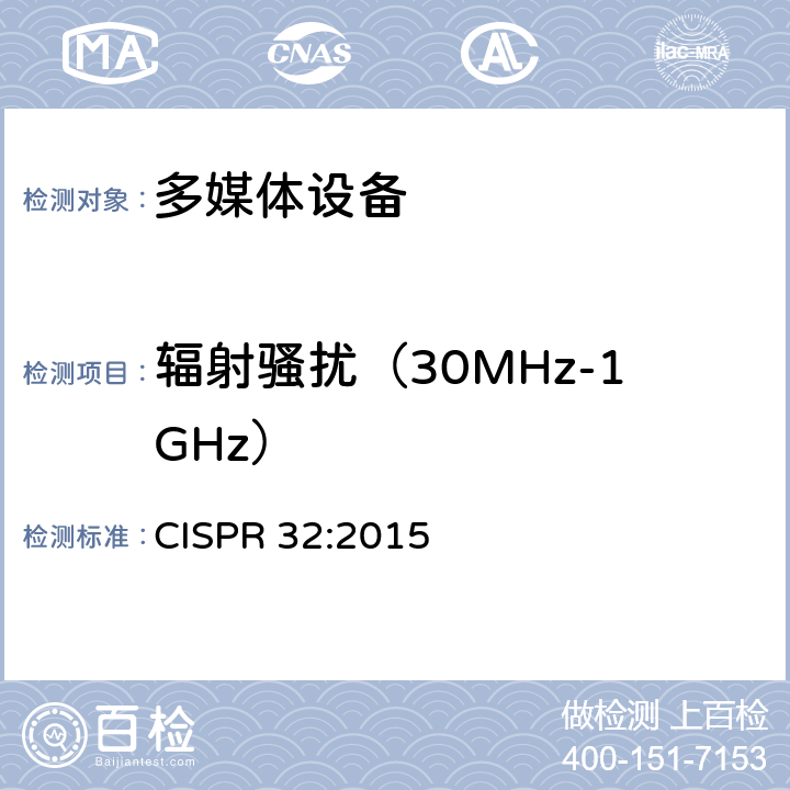 辐射骚扰（30MHz-1GHz） 电磁兼容 多媒体设备-发射要求 CISPR 32:2015 附录A2