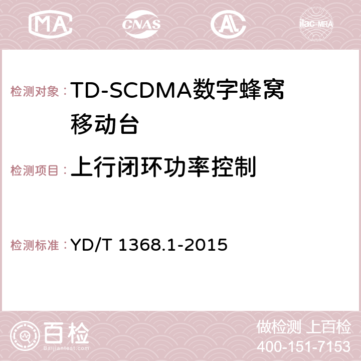 上行闭环功率控制 2GHz TD-SCDMA数字蜂窝移动通信网 终端设备测试方法 第1部分：基本功能、业务和性能测试 YD/T 1368.1-2015 7.2.5