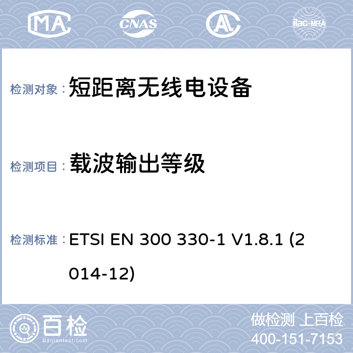 载波输出等级 ETSI EN 300 330 9kHz至25MHz短距离无线电设备及9kHz至30 MHz感应环路系统的电磁兼容及无线频谱，第一部分，技术特性及测试方法 -1 V1.8.1 (2014-12) 7.2