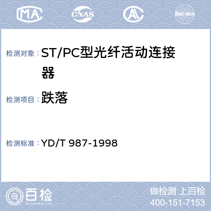 跌落 ST/PC型单模光纤光缆活动连接器技术条件 YD/T 987-1998 6.6.5