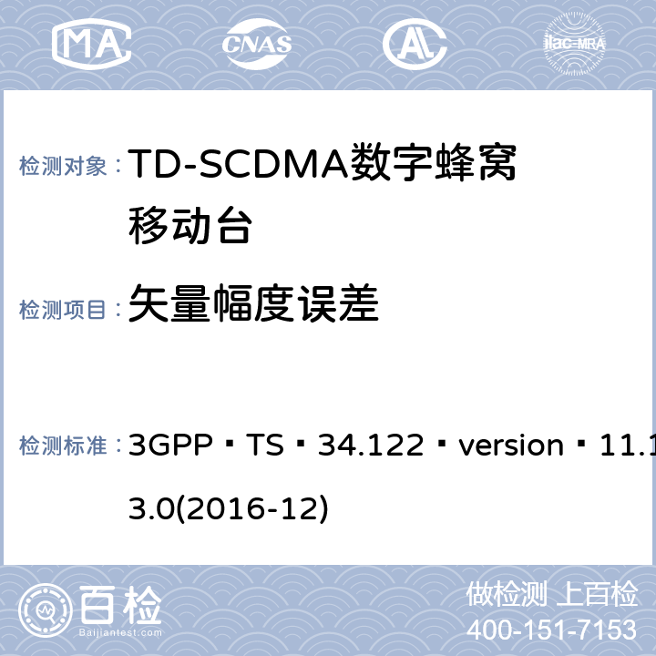 矢量幅度误差 3GPP；无线接入网技术要求组；终端设备无线射频(TDD)一致性要求 3GPP TS 34.122 version 11.13.0(2016-12) 5.7.1