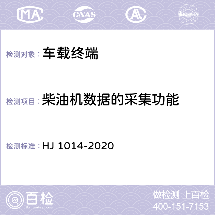 柴油机数据的采集功能 非道路柴油移动机械污染物排放控制技术要求 HJ 1014-2020 H.5.4