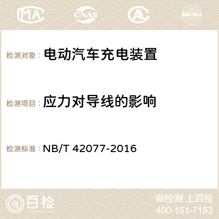 应力对导线的影响 电动汽车模式2充电的缆上控制与保护装置 NB/T 42077-2016 9.22