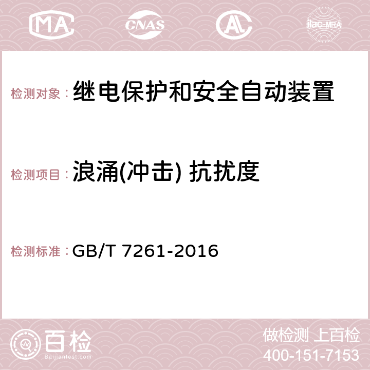 浪涌(冲击) 抗扰度 继电保护和安全自动装置基本试验方法 GB/T 7261-2016 14.3