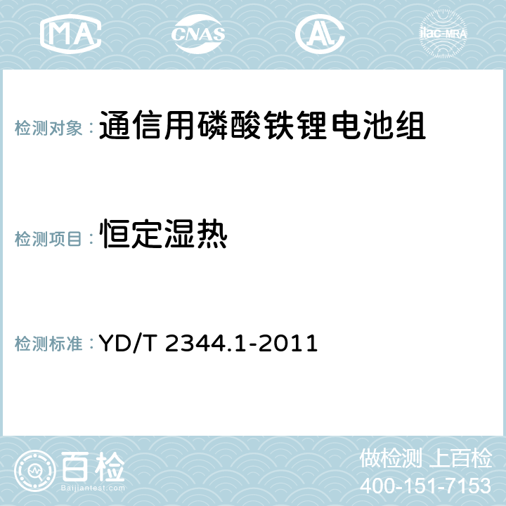 恒定湿热 通信用磷酸铁锂电池组 第1部分：集成式电池组 YD/T 2344.1-2011 6.9.12