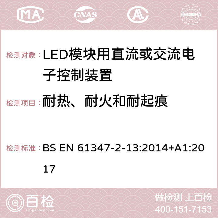耐热、耐火和耐起痕 灯的控制装置 第14部分：LED模块用直流或交流电子控制装置的特殊要求 BS EN 61347-2-13:2014+A1:2017 20