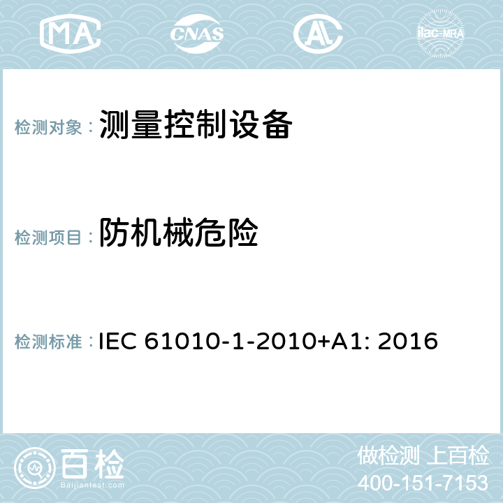 防机械危险 测量、控制和实验室用电气设备的安全要求 第1部分：通用要求 IEC 61010-1-2010+A1: 2016 7