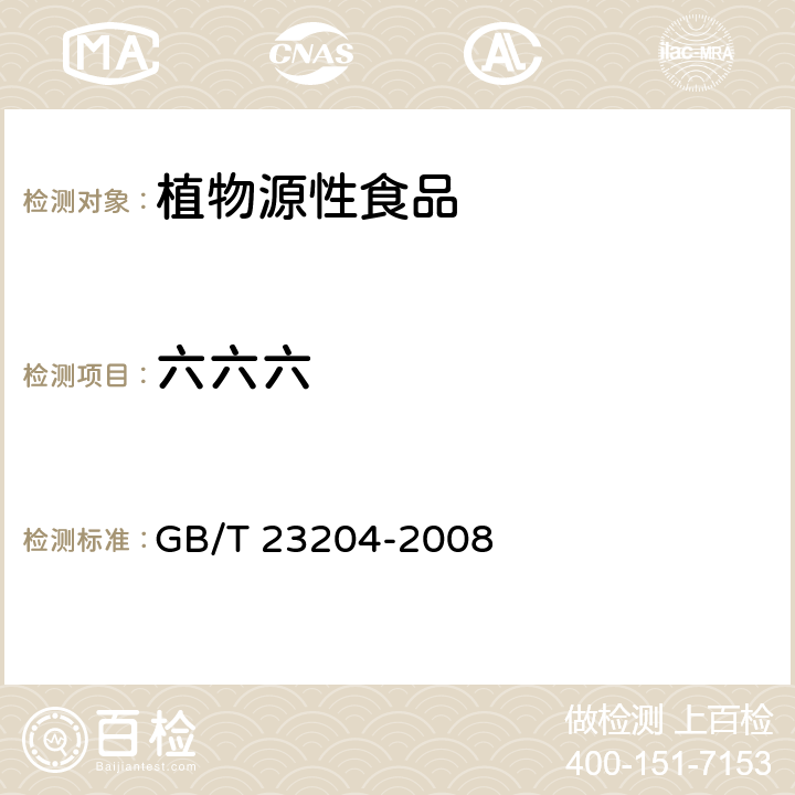 六六六 茶叶中519种农药及相关化学品残留量的测定 气相色谱-质谱法 GB/T 23204-2008