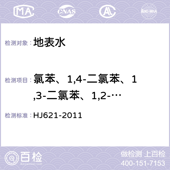 氯苯、1,4-二氯苯、1,3-二氯苯、1,2-二氯苯、1,3,5-三氯苯、1,2,4-三氯苯、1,2,3-三氯苯、 1,2,4,5-四氯苯、1,2,3,5-四氯苯、1,2,3,4-四氯苯、五氯苯和六氯苯 水质 氯苯类化合物的测定 气相色谱法 HJ621-2011