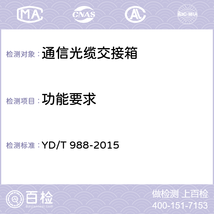 功能要求 通信光缆交接箱 YD/T 988-2015 6.3