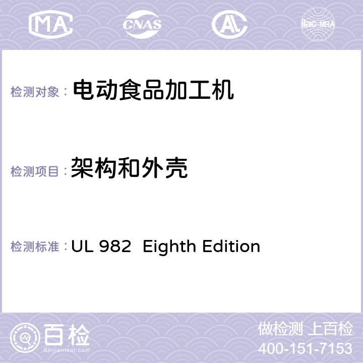 架构和外壳 马达操作类家用食物处理器具的安全 UL 982 Eighth Edition CL.7