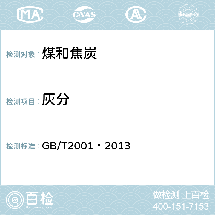 灰分 焦炭工业分析测定方法 GB/T2001—2013