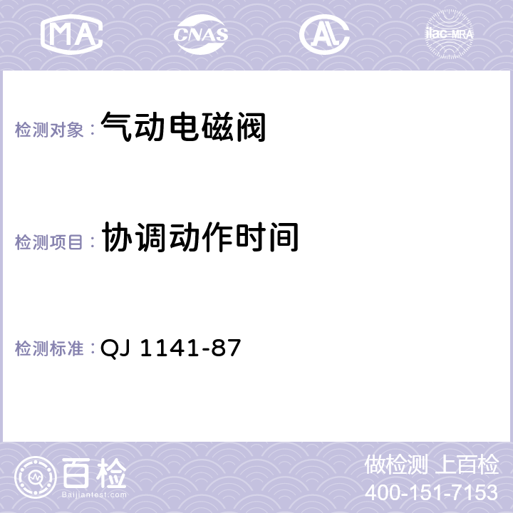 协调动作时间 气动电磁阀通用技术条件 QJ 1141-87 2.10