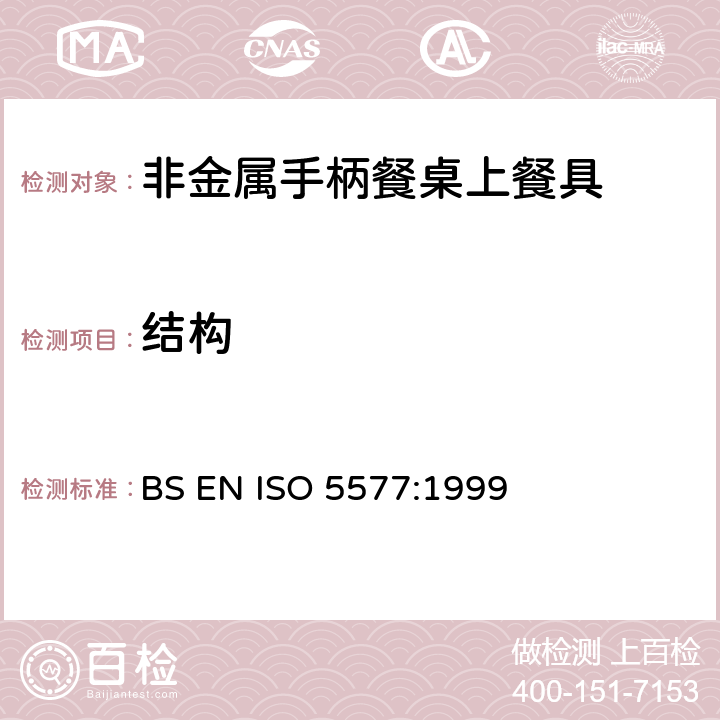 结构 非金属手柄餐桌上餐具技术要求 BS EN ISO 5577:1999 5