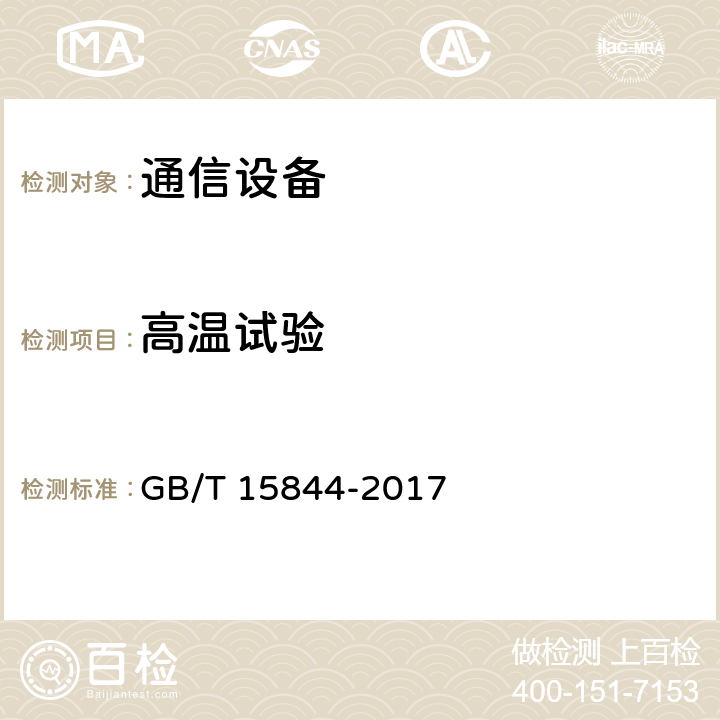 高温试验 GB/T 15844-2017 移动通信专业调频收发信机通用规范