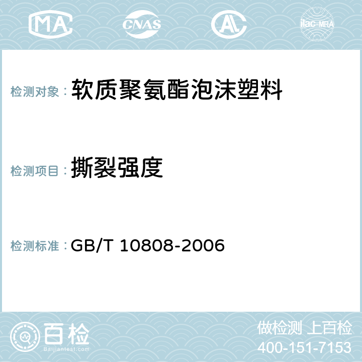撕裂强度 高聚物多孔弹性材料 撕裂强度的测定 GB/T 10808-2006
