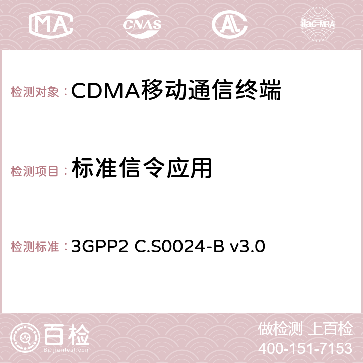 标准信令应用 3GPP2 C.S0024 cdma2000高速率数据包空中接口规范 -B v3.0 2
