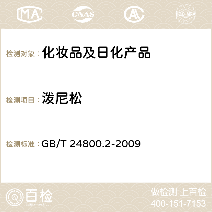 泼尼松 化妆品中四十一种糖皮质激素的测定 液相色谱/串联质谱法和薄层层析法 GB/T 24800.2-2009