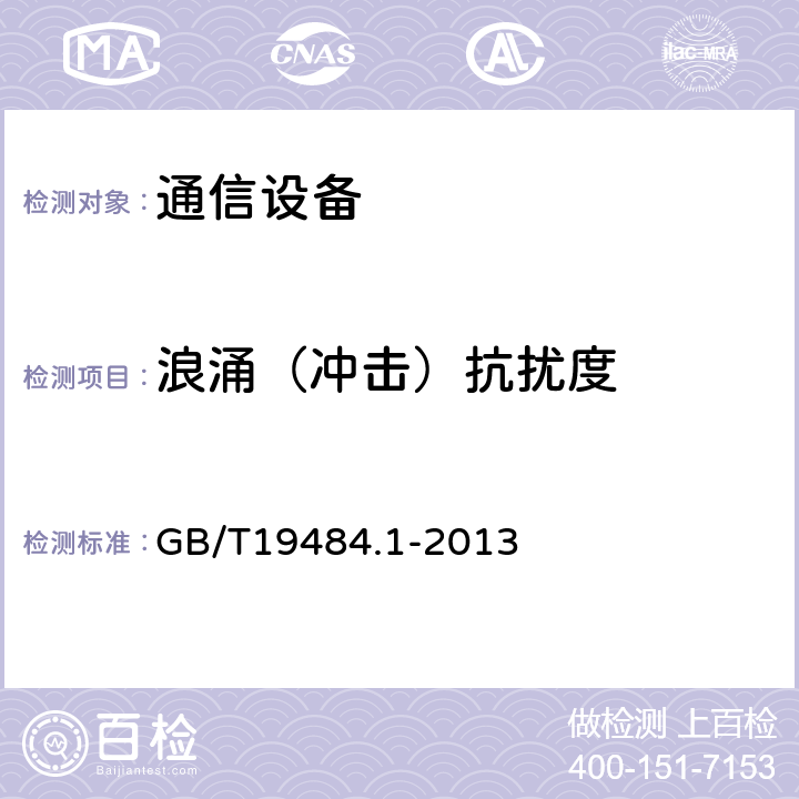 浪涌（冲击）抗扰度 800MHz/2GHz cdma2000数字蜂窝移动通信系统的电磁兼容性要求和测量方法 第1部分：用户设备及其辅助设备 GB/T19484.1-2013 7