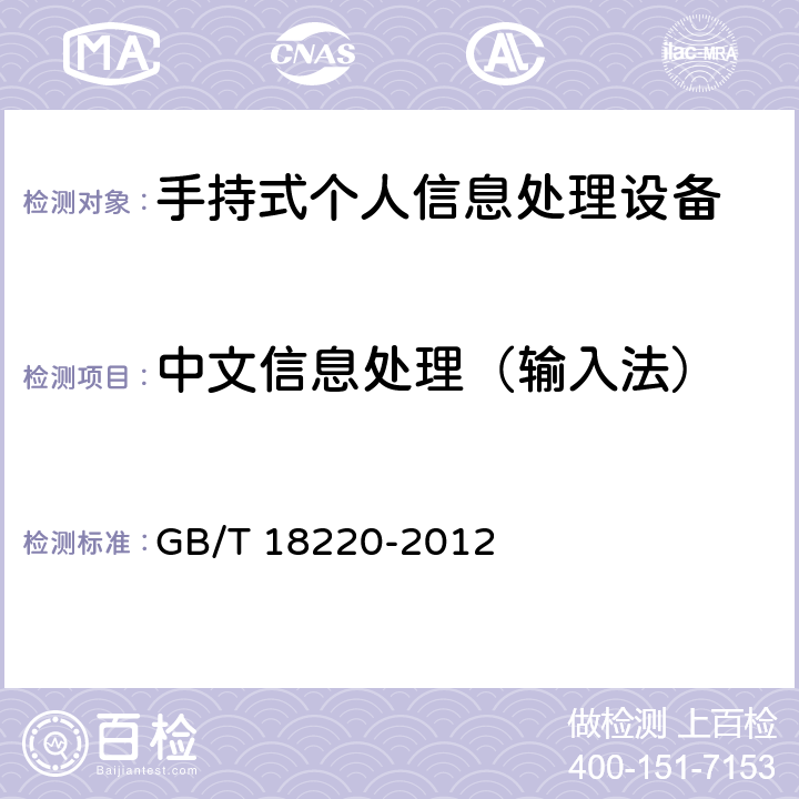 中文信息处理（输入法） GB/T 18220-2012 信息技术 手持式信息处理设备通用规范