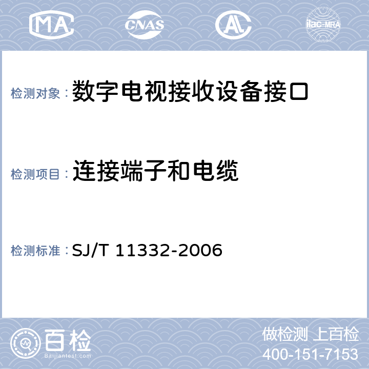 连接端子和电缆 SJ/T 11332-2006 数字电视接收设备接口规范 第6部分:RGB模拟基色视频信号接口