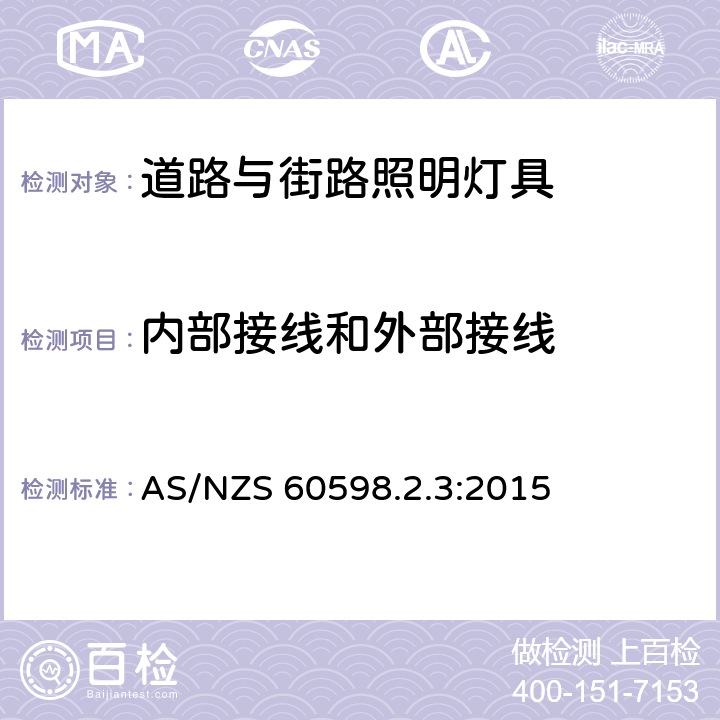 内部接线和外部接线 灯具 第2-3部分：特殊要求 道路与街路照明灯具 AS/NZS 60598.2.3:2015 3.10