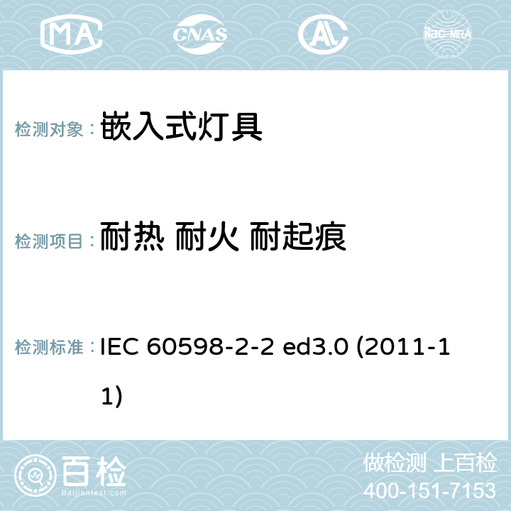 耐热 耐火 耐起痕 灯具 第2-2部分：特殊要求 嵌入式灯具 IEC 60598-2-2 ed3.0 (2011-11) 2.16