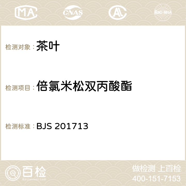 倍氯米松双丙酸酯 饮料、茶叶及相关制品中对乙酰氨基酚等59种化合物的测定 BJS 201713