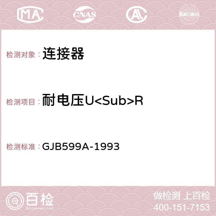 耐电压U<Sub>R 耐环境快速分离高密度小圆形电连接器总规范 GJB599A-1993 3.14