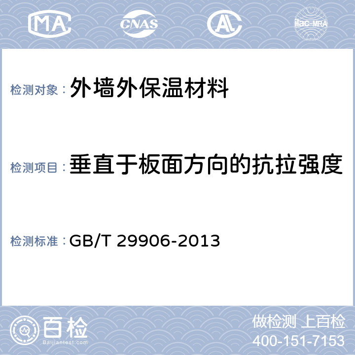 垂直于板面方向的抗拉强度 模塑聚苯板薄抹灰外墙外保温系统材料 GB/T 29906-2013 6