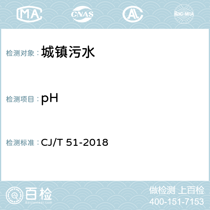 pH 城镇污水水质标准检验方法 CJ/T 51-2018 6