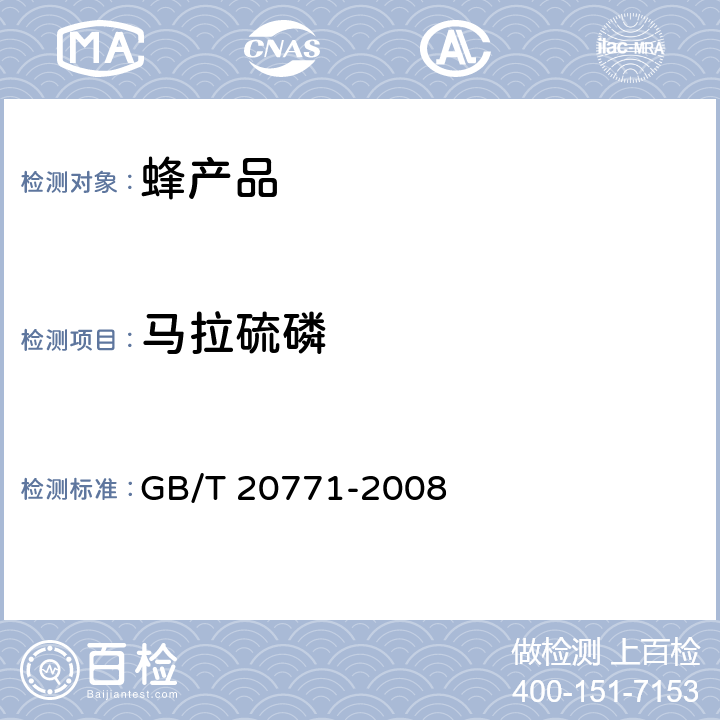 马拉硫磷 蜂蜜中486种农药及相关化学品残留量的测定 液相色谱-串联质谱法 GB/T 20771-2008