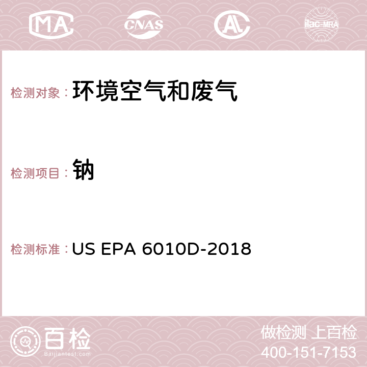 钠 电感耦合等离子体发射光谱法 US EPA 6010D-2018