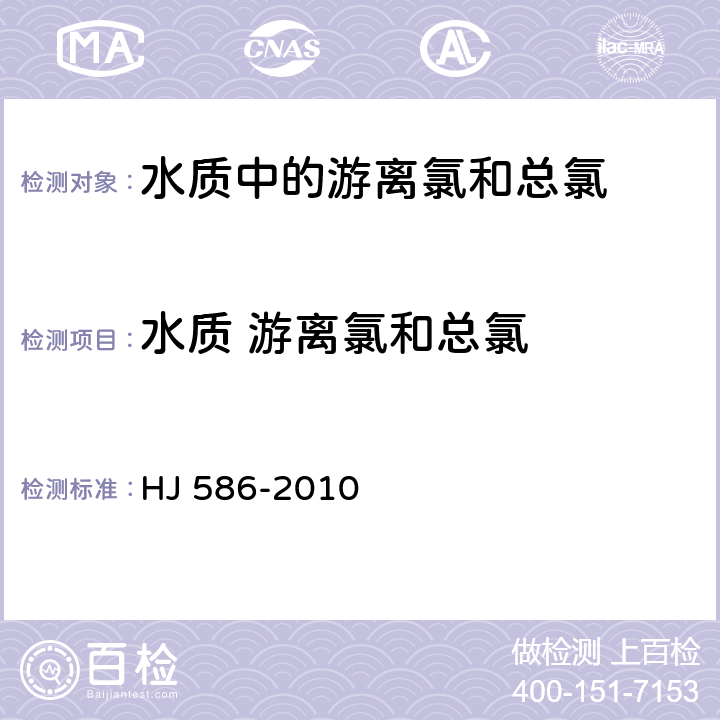 水质 游离氯和总氯 水质 游离氯和总氯的测定N,N-二乙基-1,4-苯二胺分光光度法 HJ 586-2010