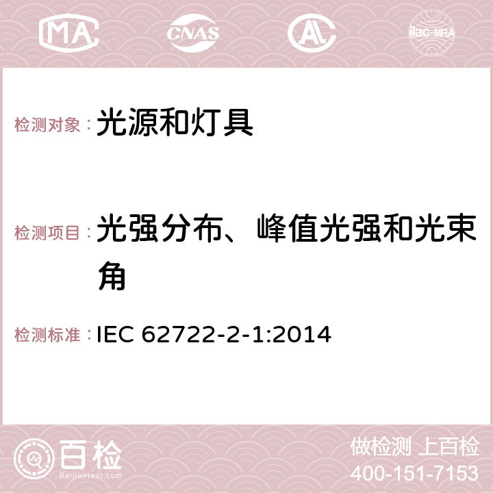 光强分布、峰值光强和光束角 灯具性能 第2-1部分：LED灯具特殊要求 IEC 62722-2-1:2014 8.2