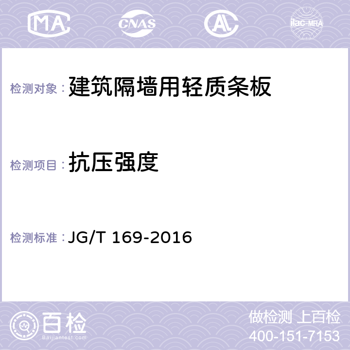 抗压强度 《建筑隔墙用轻质条板通用技术要求》 JG/T 169-2016 7.4.3