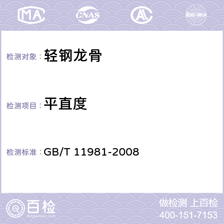 平直度 《建筑用轻钢龙骨》 GB/T 11981-2008 6.3.3