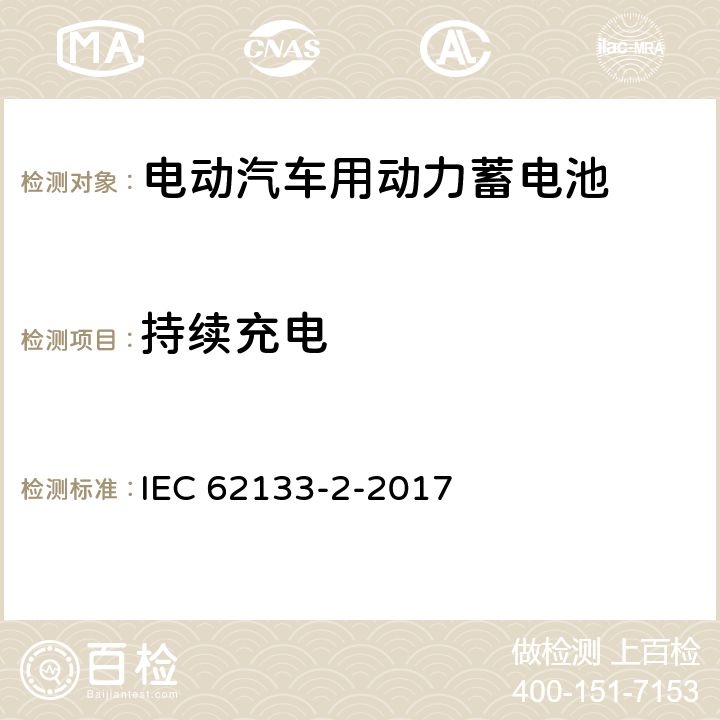 持续充电 包含碱性或者其他非酸性电解液的二次单体电芯和电池(组):便携式密封二次单体电芯及由它们制作的用于便携设备中的电池(组)的安全要求-第二部分：锂电系统 IEC 62133-2-2017 7.2.1