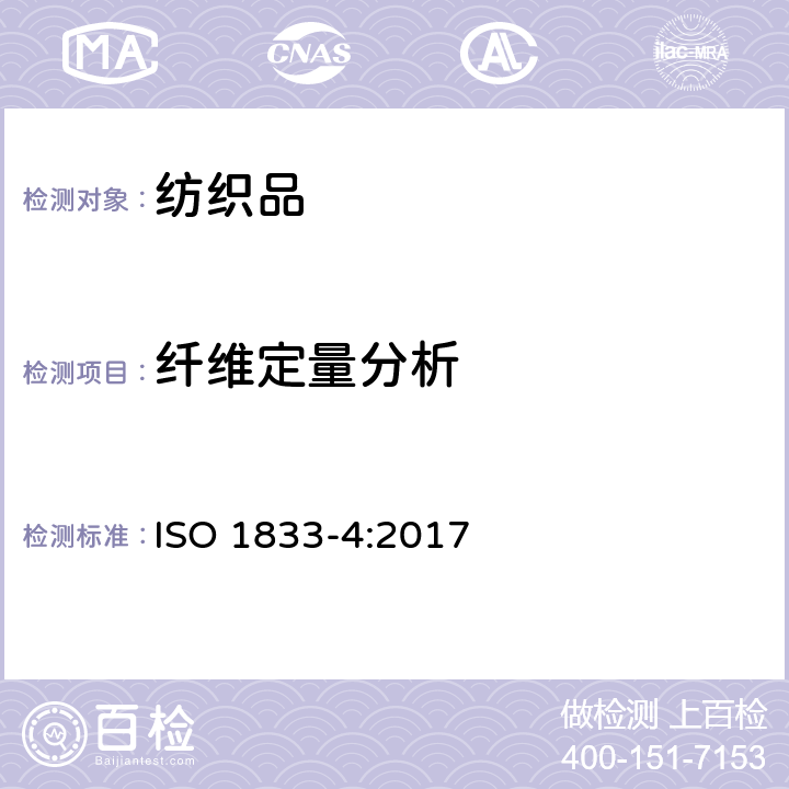 纤维定量分析 纺织品 定量化学分析 第4部分:某些蛋白质和某些其它纤维混合物(次氯酸盐法) ISO 1833-4:2017