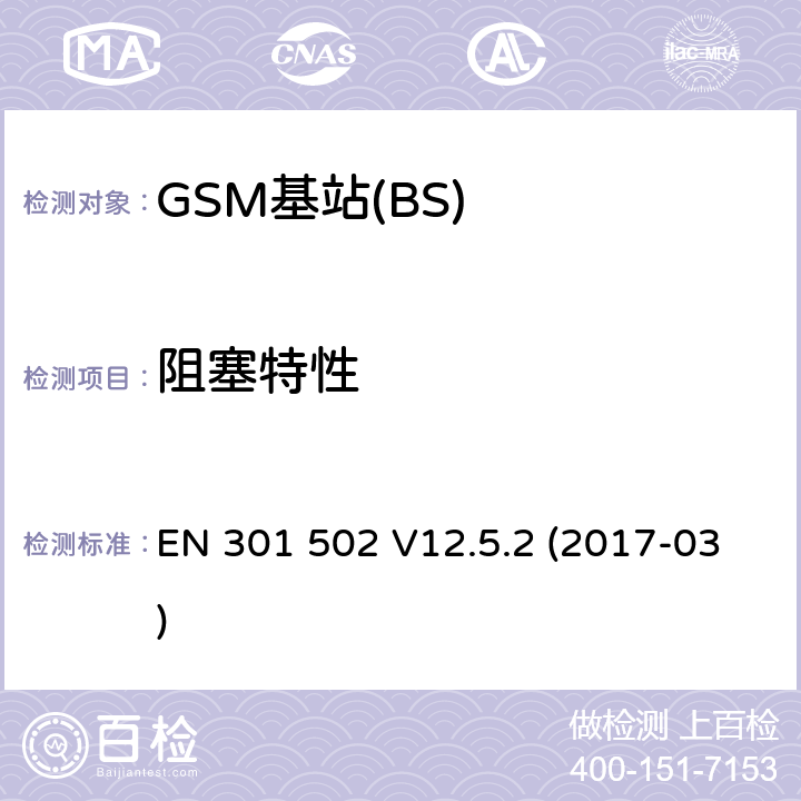 阻塞特性 全球移动通信系统(GSM);基站设备;涵盖2014/53 / EU指令第3.2条基本要求的协调标准 EN 301 502 V12.5.2 (2017-03) 4.2.12