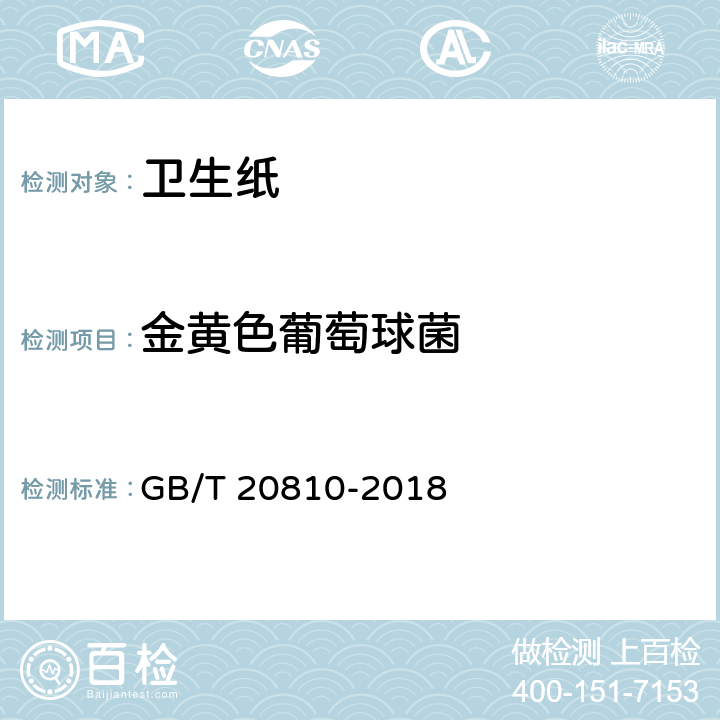 金黄色葡萄球菌 卫生纸（含卫生纸原纸） GB/T 20810-2018 附录C