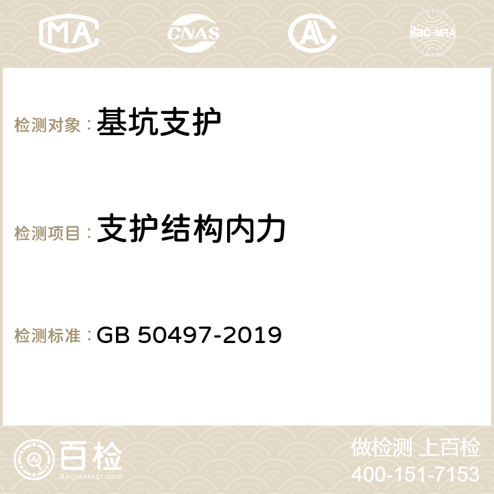 支护结构内力 《建筑基坑工程监测技术标准》 GB 50497-2019 6.7