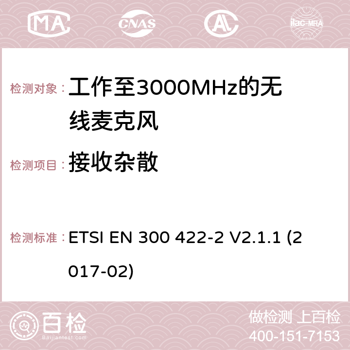 接收杂散 工作至3GHz的无线麦克风音频PMSE 第2部分：B级接收机 ETSI EN 300 422-2 V2.1.1 (2017-02) Clause 9.1