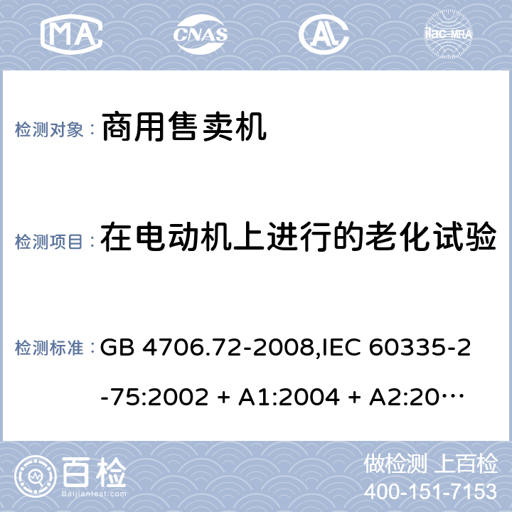 在电动机上进行的老化试验 GB 4706.72-2008 家用和类似用途电器的安全 商用售卖机的特殊要求