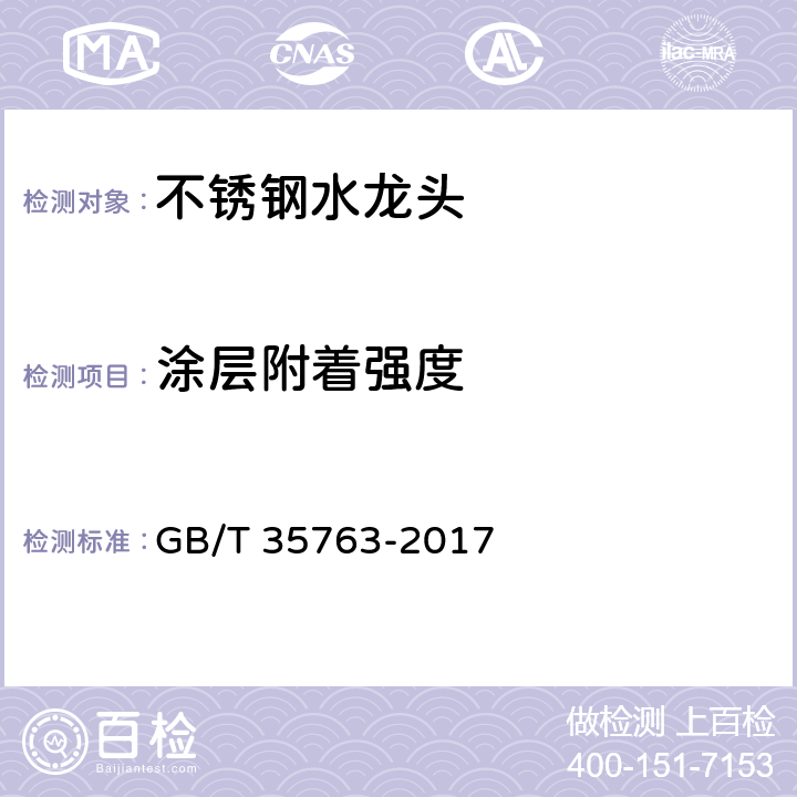 涂层附着强度 不锈钢水龙头 GB/T 35763-2017 7.9.10