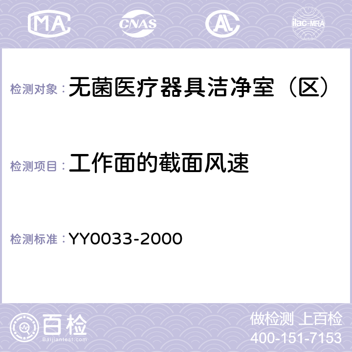 工作面的截面风速 无菌医疗器具生产管理规范 YY0033-2000 （附录C）